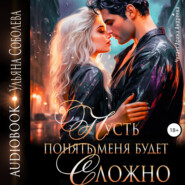 Пусть понять меня будет сложно