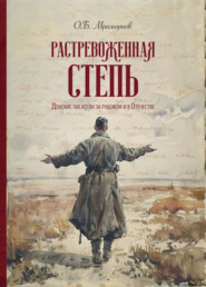Растревоженная степь. Донские писатели за рубежом и в Отечестве