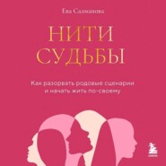 Нити судьбы. Как разорвать родовые сценарии и начать жить по-своему