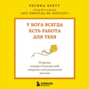 У Бога всегда есть работа для тебя. 50 уроков, которые помогут тебе открыть свой уникальный талант