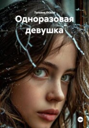 Одноразовая девушка
