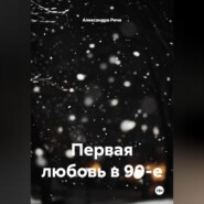 Первая любовь в 90-е
