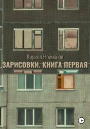 Зарисовки. Книга первая