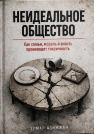КАК СТРОИТЬ «НЕИДЕАЛЬНОЕ» ОБЩЕСТВО: ОТ СЕМЬИ ДО ОКРУЖЕНИЯ