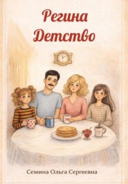 Регина. Детство