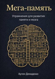 Мега-память: Упражнения для развития памяти и мозга