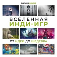 Вселенная инди-игр. От идеи до шедевра