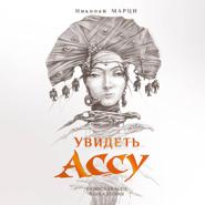 Увидеть Ассу