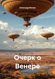 Очерк о Венере