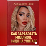 Как сделать миллион, сидя на унитазе