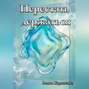Перестать держаться