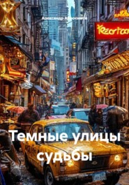 Темные улицы судьбы