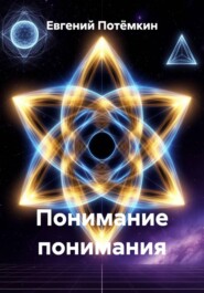 Понимание понимания