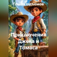 Приключения Джека и Томаса