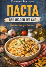 Паста для людей без сил