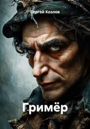 Гримёр