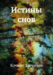Истины снов
