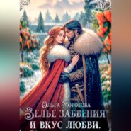 Зелье забвения и вкус любви