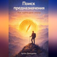 Поиск предназначения: Как найти дело жизни