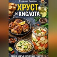 Хруст и кислота