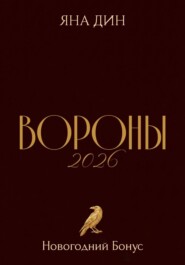 Вороны 2026 | Новогодний Бонус