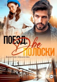 Поезд: две полоски