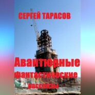 Авантюрные фантастические рассказы