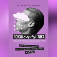 Психосамотика. Сборник трансовых сеансов
