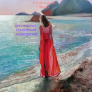 Бессмертие. Секретный ингредиент