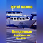 Порядочные фантастические рассказы