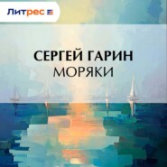 Моряки