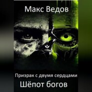 Призрак с двумя сердцами: шёпот богов