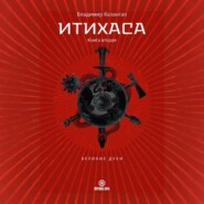 Итихаса. Великие Духи. Книга 2