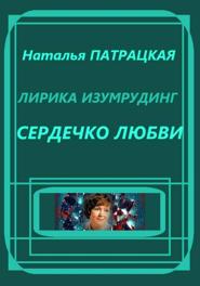 Лирика изумрудинг. Сердечко любви