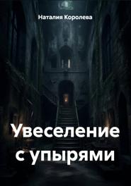 Увеселение с упырями