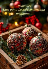 Еще одна рождественская история…