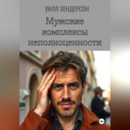 Мужские комплексы неполноценности
