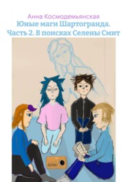 Юные маги Шартогранда. Часть 2. В поисках Селены Смит