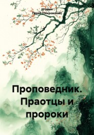 ПРОПОВЕДНИК Праотцы и пророки