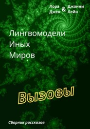 Лингвомодели Иных Миров / Вызовы