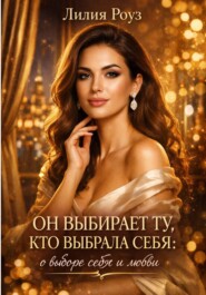 Он выбирает ту, кто выбрала себя: о выборе себя и любви.