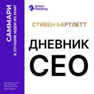 Дневник СЕО. 33 закона бизнеса и жизни. Стивен Бартлетт. Саммари
