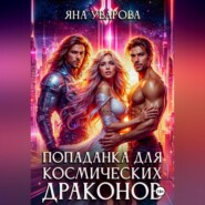 Попаданка для космических драконов