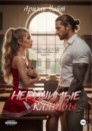 Нерушимые Клятвы