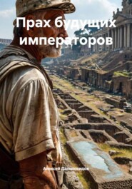 Прах будущих императоров