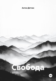 Свобода