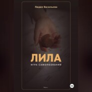 Игра Лила. Полное описание клеток и правил. Авторский метод психологии души
