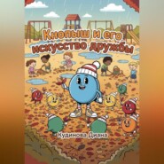 Кнопыш и его искусство дружбы