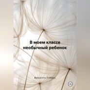 В моем классе необычный ребенок