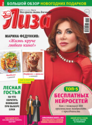 Журнал «Лиза» №51/2025